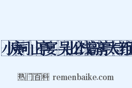 小庚词·山亭宴·吴山公饯高淳亭太守组词是什么意思的图片